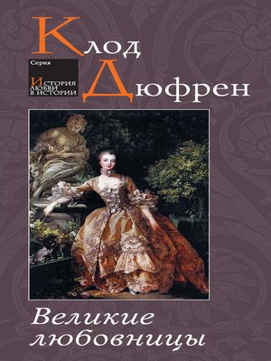 cover image of Великие любовницы